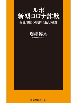 cover image of ルポ新型コロナ詐欺